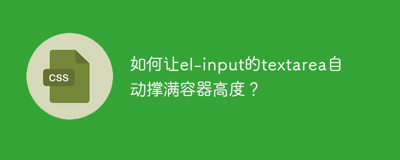 如何让el-input的textarea自动撑满容器高度?