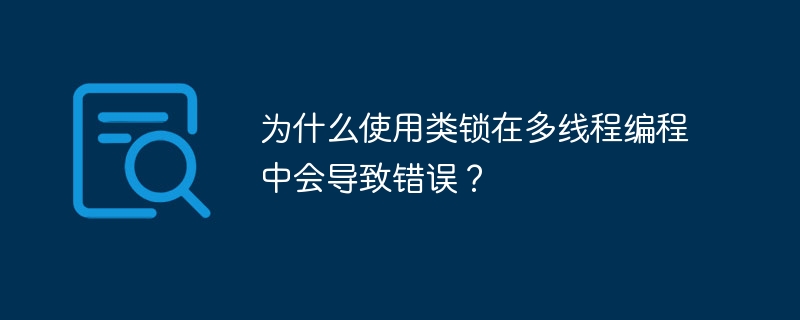 为什么使用类锁在多线程编程中会导致错误?