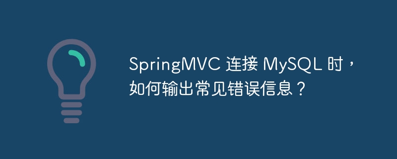 SpringMVC 连接 MySQL 时,如何输出常见错误信息?