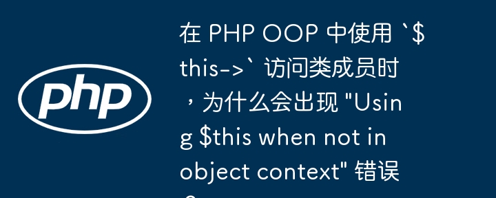 在 PHP OOP 中使用 `$this->` 访问类成员时,为什么会出现 \