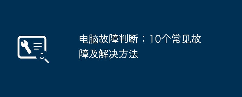 电脑故障判断:10个常见故障及解决方法