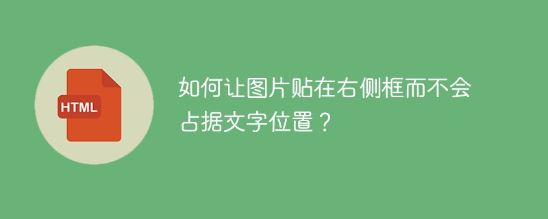 如何让图片贴在右侧框而不会占据文字位置？ 

