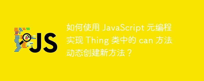 如何使用 JavaScript 元编程实现 Thing 类中的 can 方法动态创建新方法?
