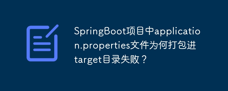 SpringBoot项目中application.properties文件为何打包进target目录失败?