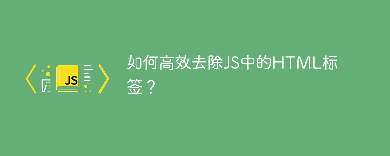 如何高效去除JS中的HTML标签?