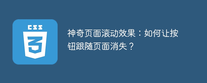 神奇页面滚动效果:如何让按钮跟随页面消失?