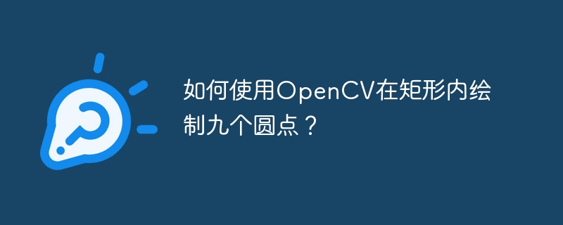 如何使用OpenCV在矩形内绘制九个圆点?