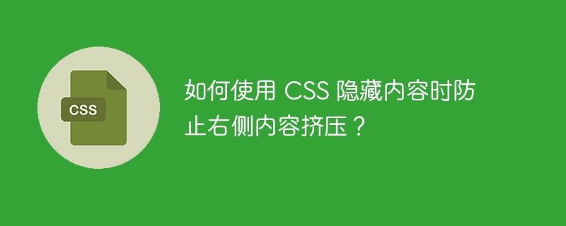 如何使用 CSS 隐藏内容时防止右侧内容挤压？