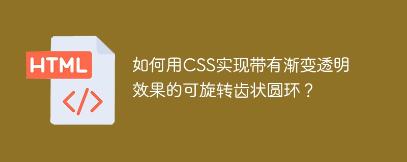 如何用CSS实现带有渐变透明效果的可旋转齿状圆环?