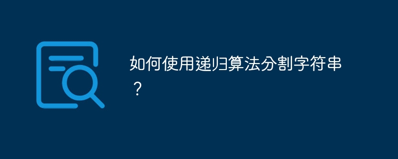 如何使用递归算法分割字符串？