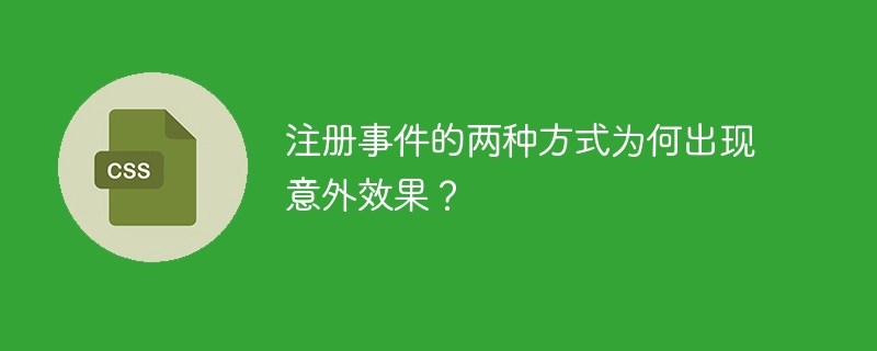 注册事件的两种方式为何出现意外效果?