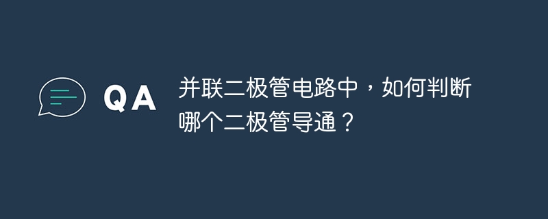 并联二极管电路中,如何判断哪个二极管导通?