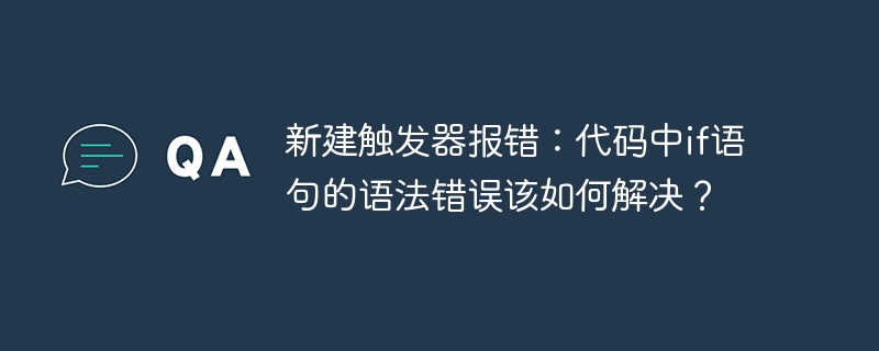 新建触发器报错:代码中if语句的语法错误该如何解决?