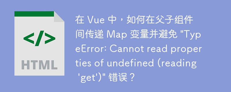 在 Vue 中,如何在父子组件间传递 Map 变量并避免 \
