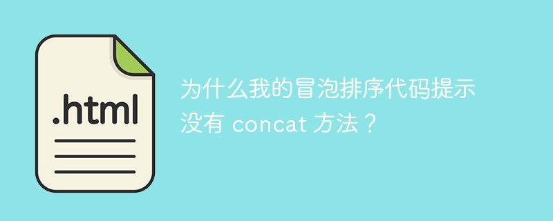 为什么我的冒泡排序代码提示没有 concat 方法?