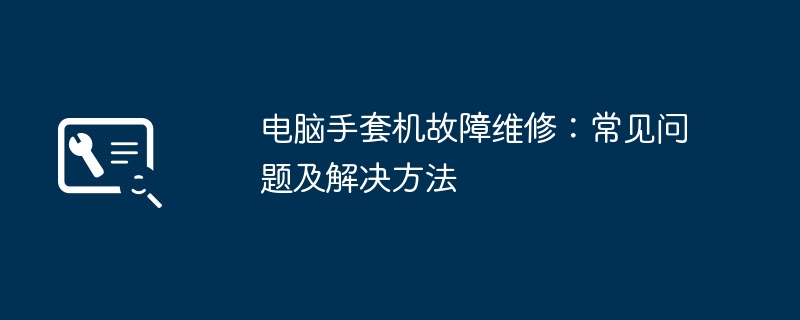 电脑手套机故障维修：常见问题及解决方法