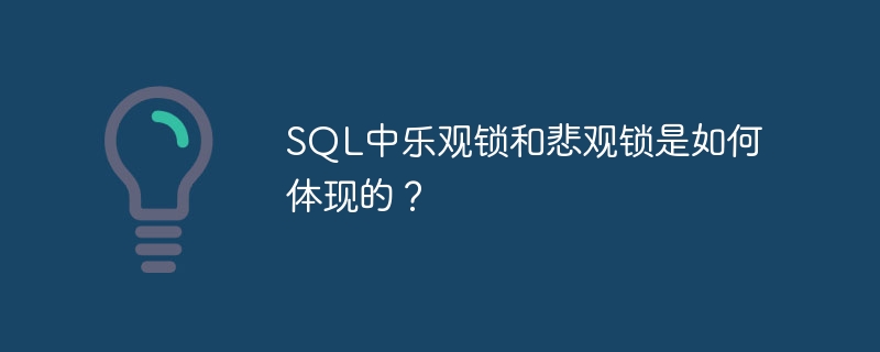 SQL中乐观锁和悲观锁是如何体现的?