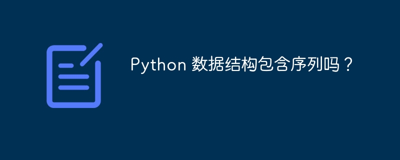 Python 数据结构包含序列吗？