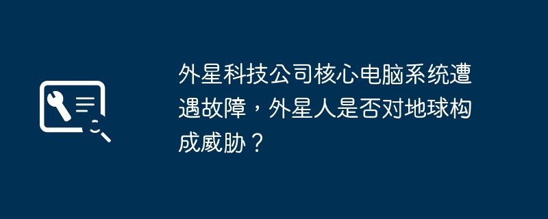 外星科技公司核心电脑系统遭遇故障,外星人是否对地球构成威胁?