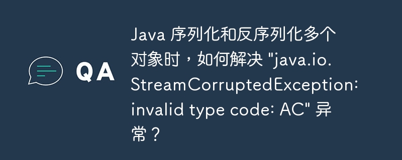 Java 序列化和反序列化多个对象时,如何解决 \