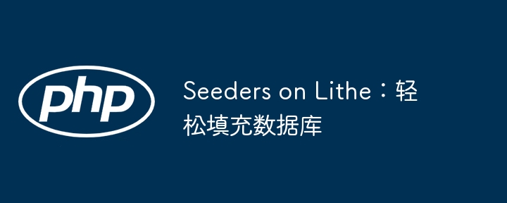 Seeders on Lithe:轻松填充数据库