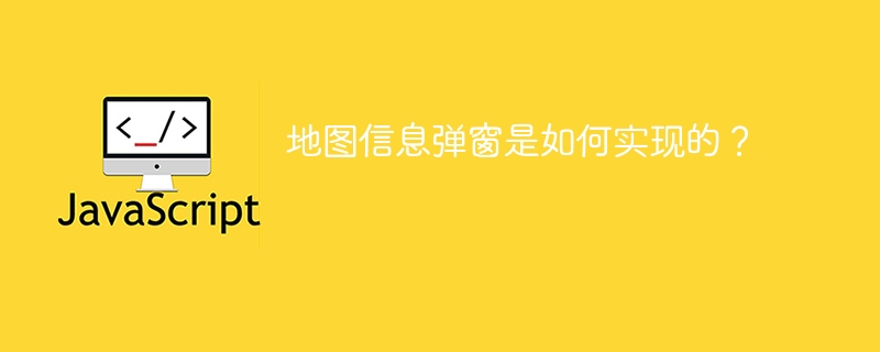 地图信息弹窗是如何实现的?