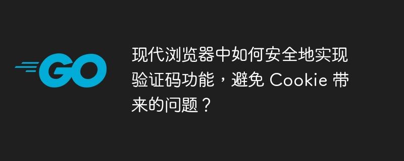 现代浏览器中如何安全地实现验证码功能,避免 Cookie 带来的问题?