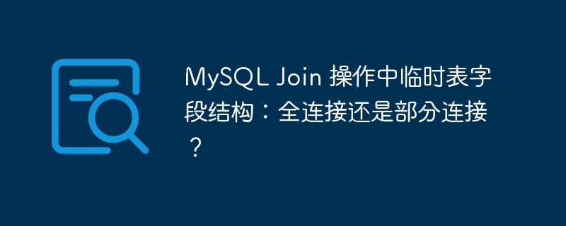 MySQL Join 操作中临时表字段结构:全连接还是部分连接?