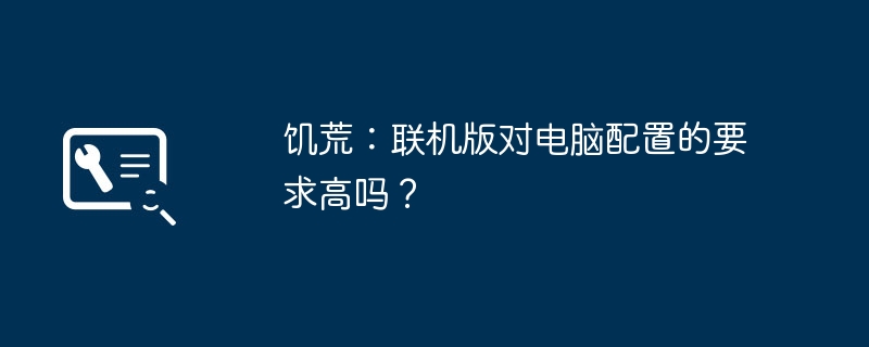 饥荒:联机版对电脑配置的要求高吗?