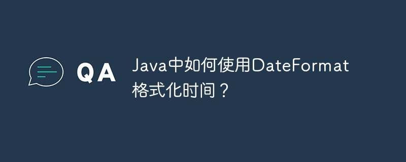 Java中如何使用DateFormat格式化时间?