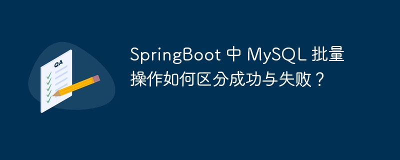 SpringBoot 中 MySQL 批量操作如何区分成功与失败?