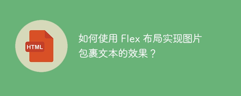 如何使用 Flex 布局实现图片包裹文本的效果?