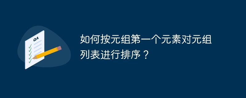 如何按元组第一个元素对元组列表进行排序?