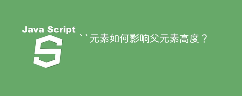``元素如何影响父元素高度?