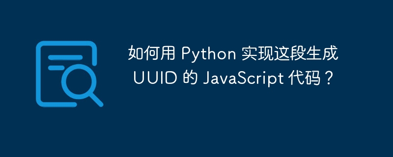 如何用 Python 实现这段生成 UUID 的 JavaScript 代码?