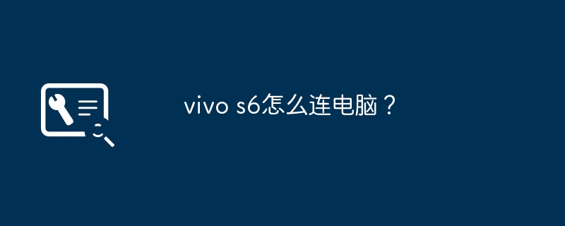 vivo s6怎么连电脑?