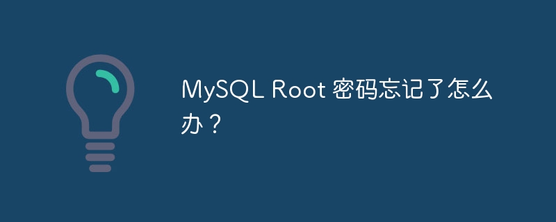 MySQL Root 密码忘记了怎么办?