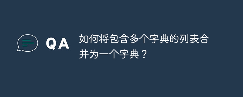 如何将包含多个字典的列表合并为一个字典?