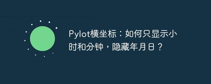 Pylot横坐标:如何只显示小时和分钟,隐藏年月日?