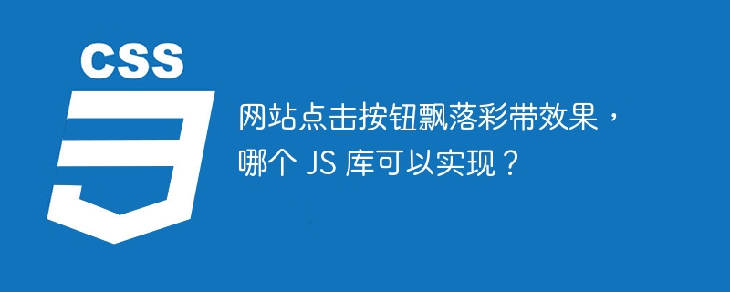 网站点击按钮飘落彩带效果,哪个 JS 库可以实现?