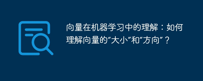 向量在机器学习中的理解:如何理解向量的“大小”和“方向”?