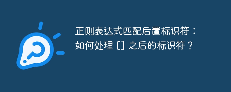 正则表达式匹配后置标识符：如何处理 [] 之后的标识符？