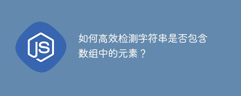 如何高效检测字符串是否包含数组中的元素?