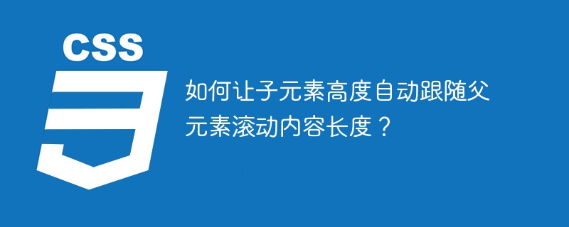 如何让子元素高度自动跟随父元素滚动内容长度？