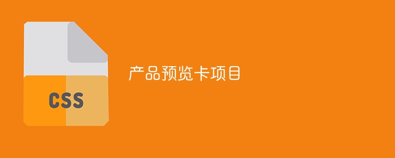 产品预览卡项目