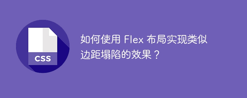 如何使用 Flex 布局实现类似边距塌陷的效果?