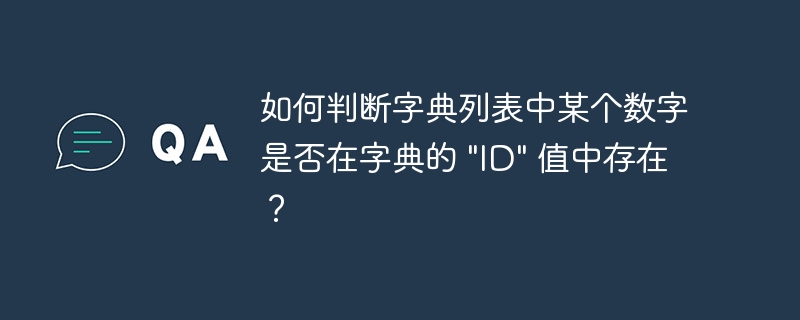 如何判断字典列表中某个数字是否在字典的 \