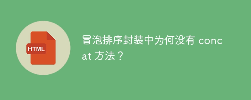 冒泡排序封装中为何没有 concat 方法?