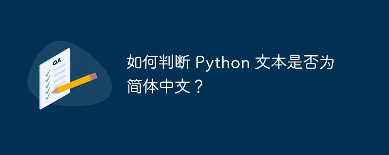 如何判断 Python 文本是否为简体中文?