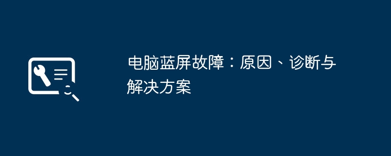 电脑蓝屏故障:原因、诊断与解决方案